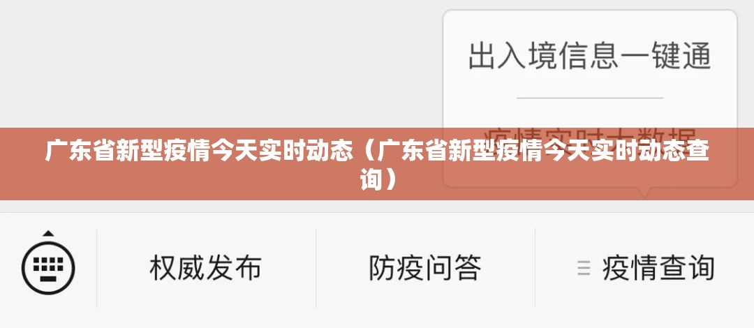 广东省新型疫情今天实时动态（广东省新型疫情今天实时动态查询）