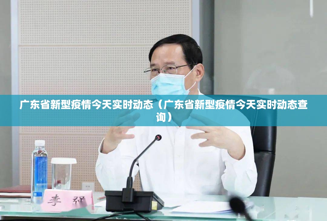 广东省新型疫情今天实时动态（广东省新型疫情今天实时动态查询）