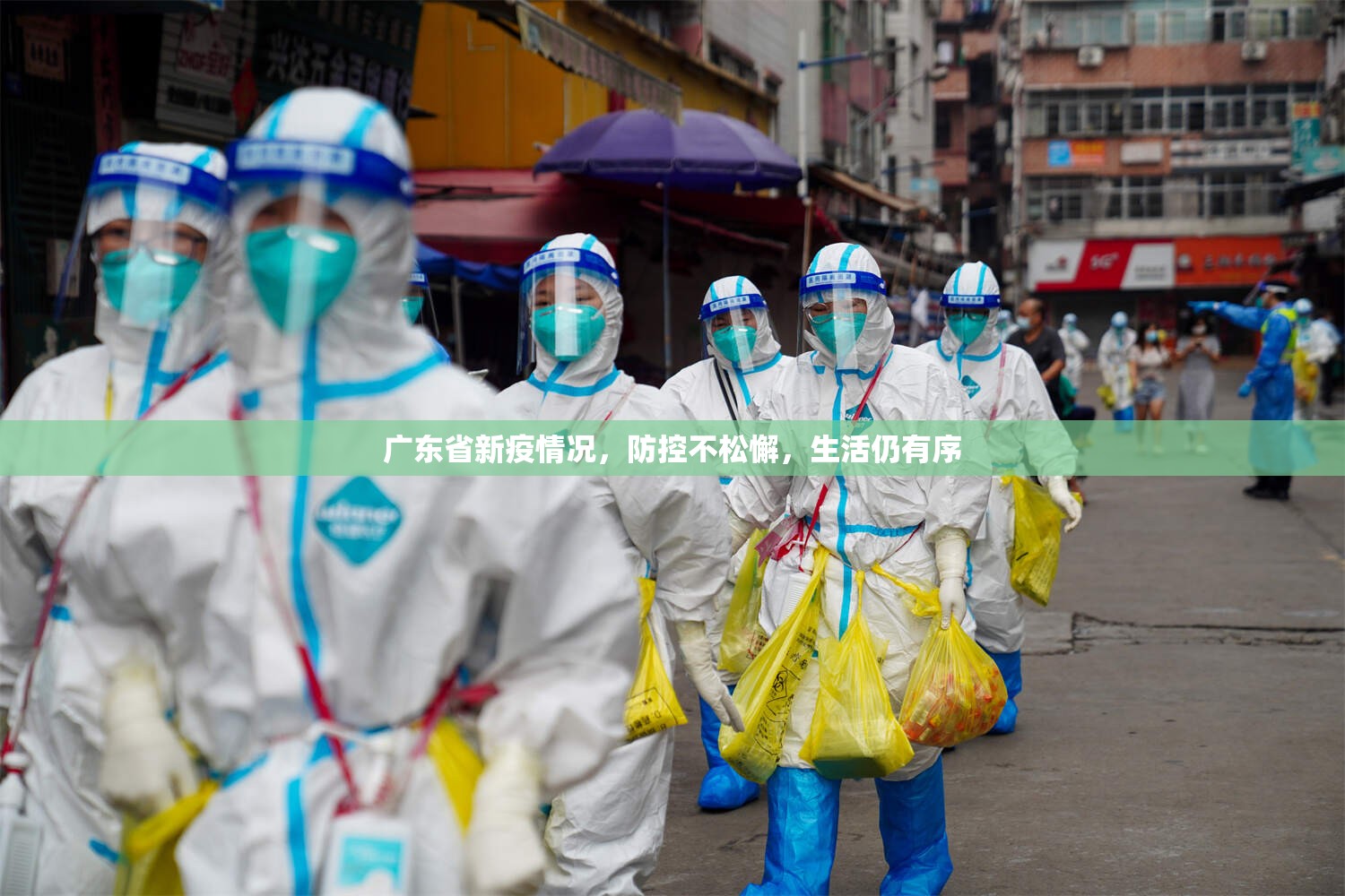 广东省新疫情况，防控不松懈，生活仍有序