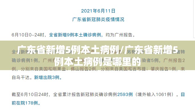 广东省新增5例本土病例/广东省新增5例本土病例是哪里的