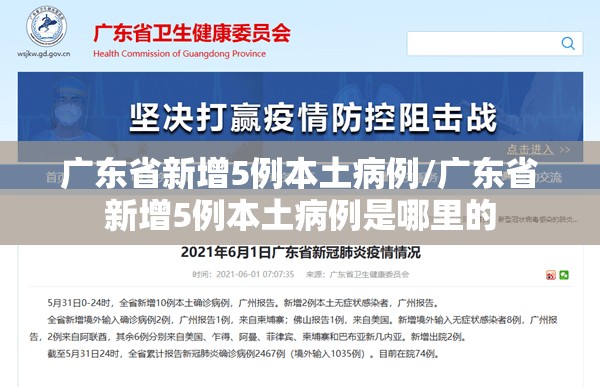 广东省新增5例本土病例/广东省新增5例本土病例是哪里的