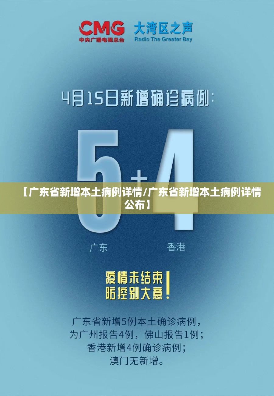 【广东省新增本土病例详情/广东省新增本土病例详情公布】
