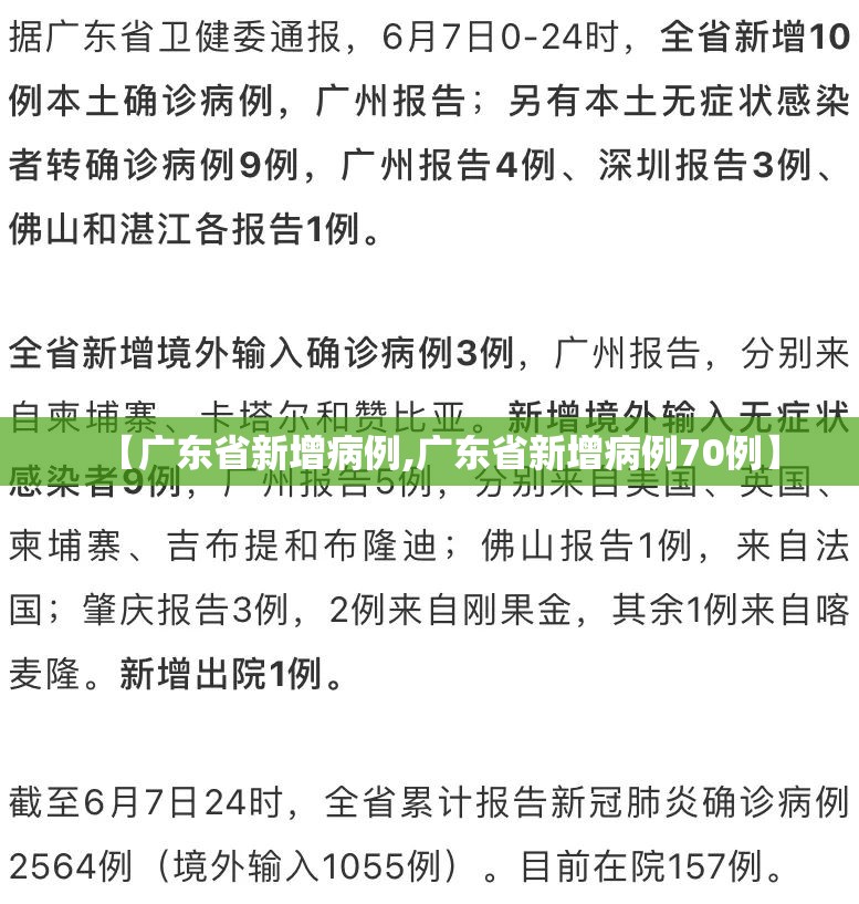 【广东省新增病例,广东省新增病例70例】