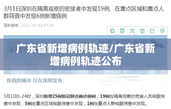 广东省新增病例轨迹/广东省新增病例轨迹公布