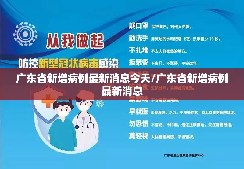 广东省新增病例最新消息今天/广东省新增病例最新消息