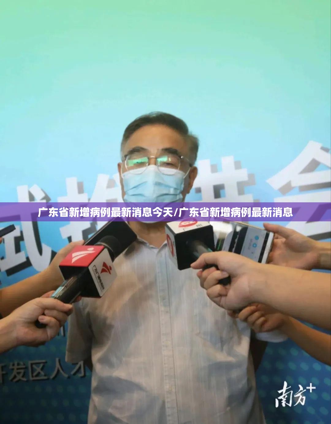 广东省新增病例最新消息今天/广东省新增病例最新消息