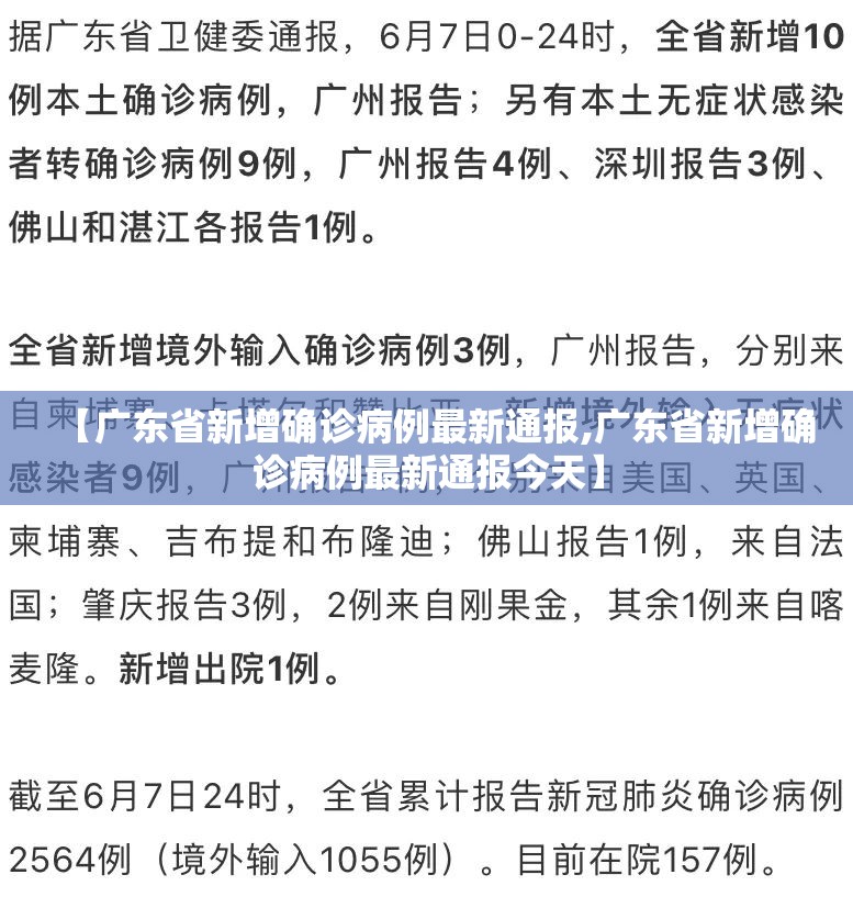 【广东省新增确诊病例最新通报,广东省新增确诊病例最新通报今天】
