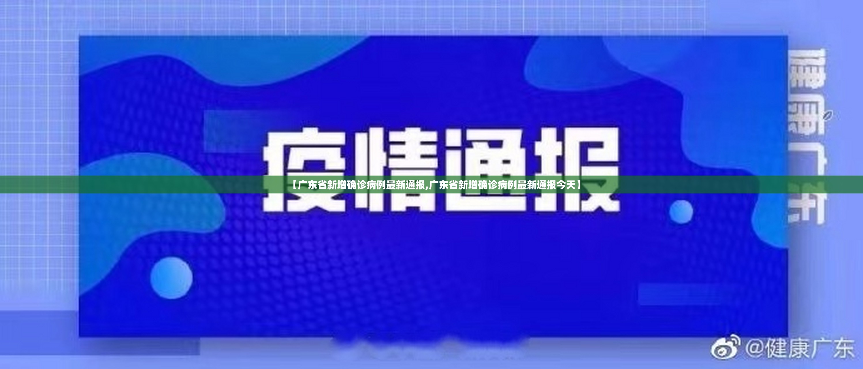 【广东省新增确诊病例最新通报,广东省新增确诊病例最新通报今天】