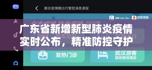广东省新增新型肺炎疫情实时公布，精准防控守护公众健康