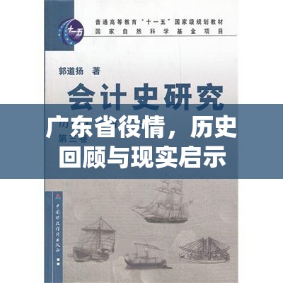 广东省役情，历史回顾与现实启示