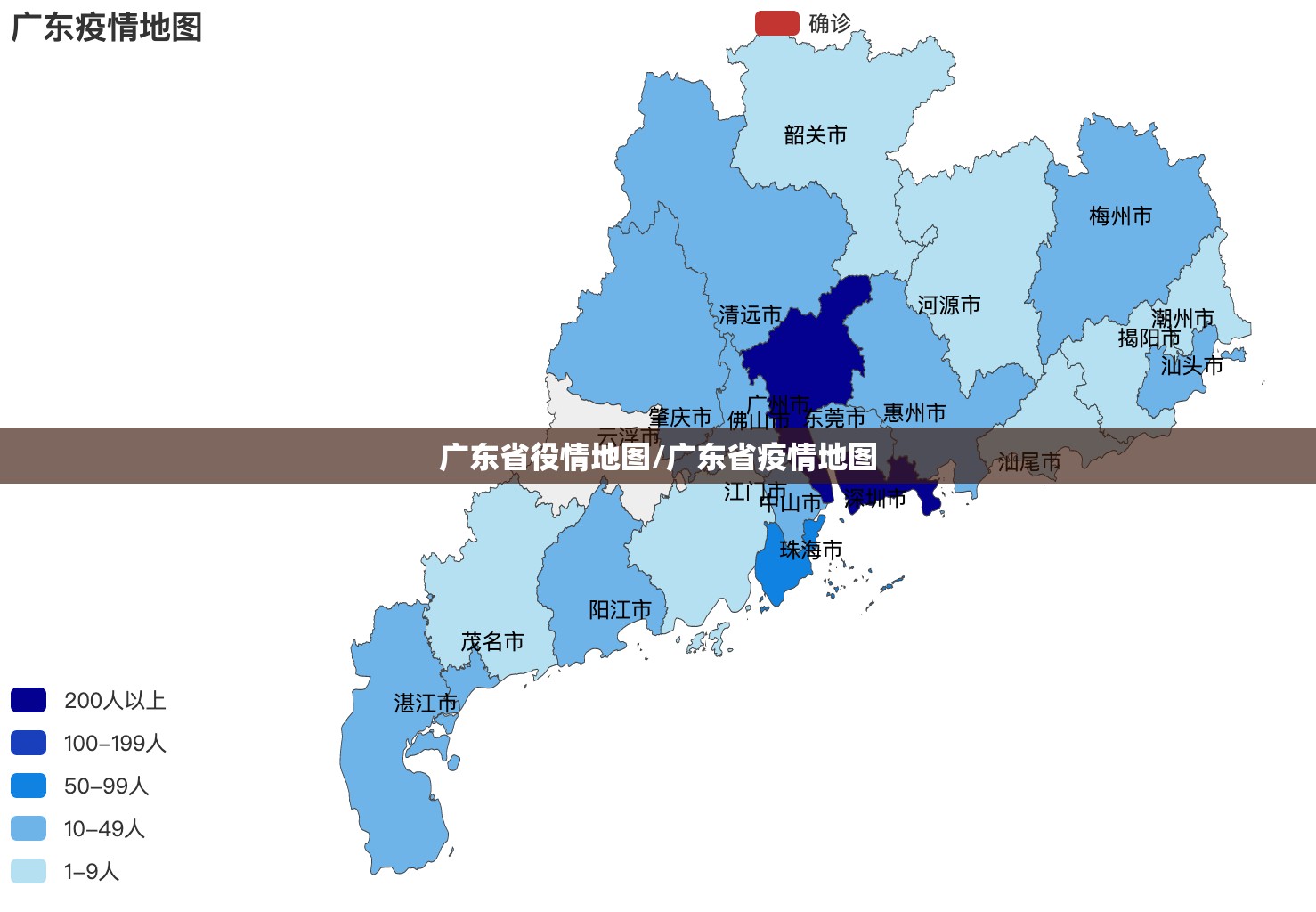 广东省役情地图/广东省疫情地图