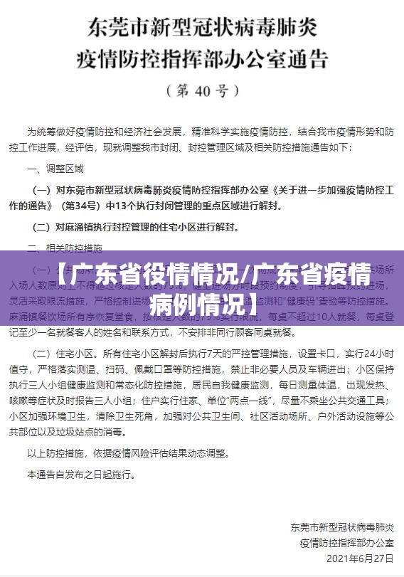 【广东省役情情况/广东省疫情病例情况】