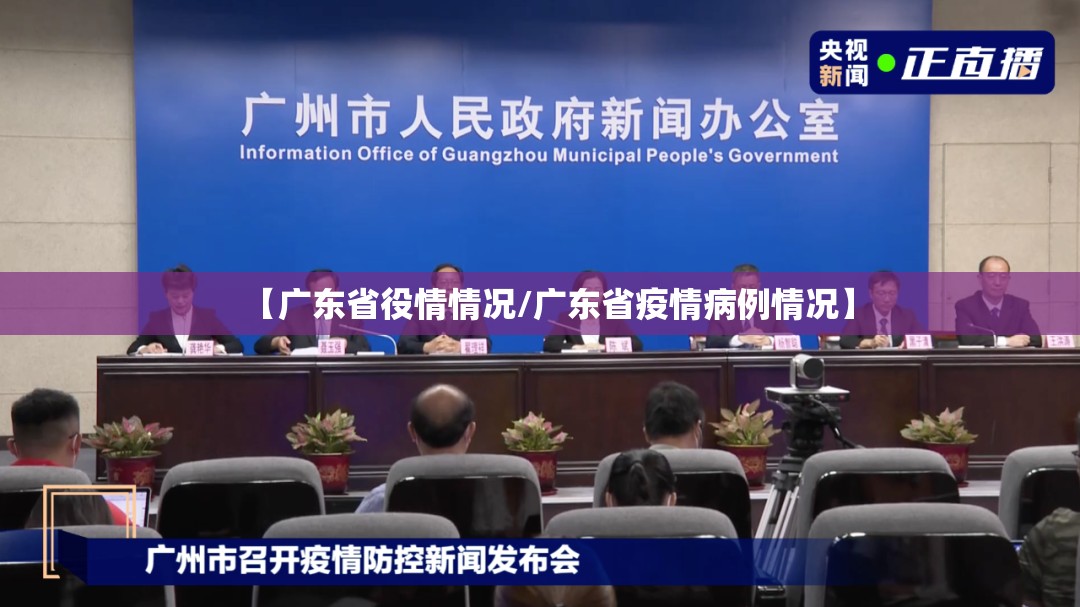 【广东省役情情况/广东省疫情病例情况】