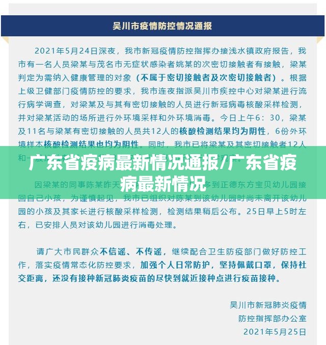 广东省疫病最新情况通报/广东省疫病最新情况