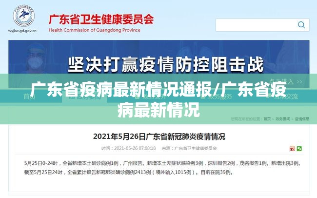 广东省疫病最新情况通报/广东省疫病最新情况