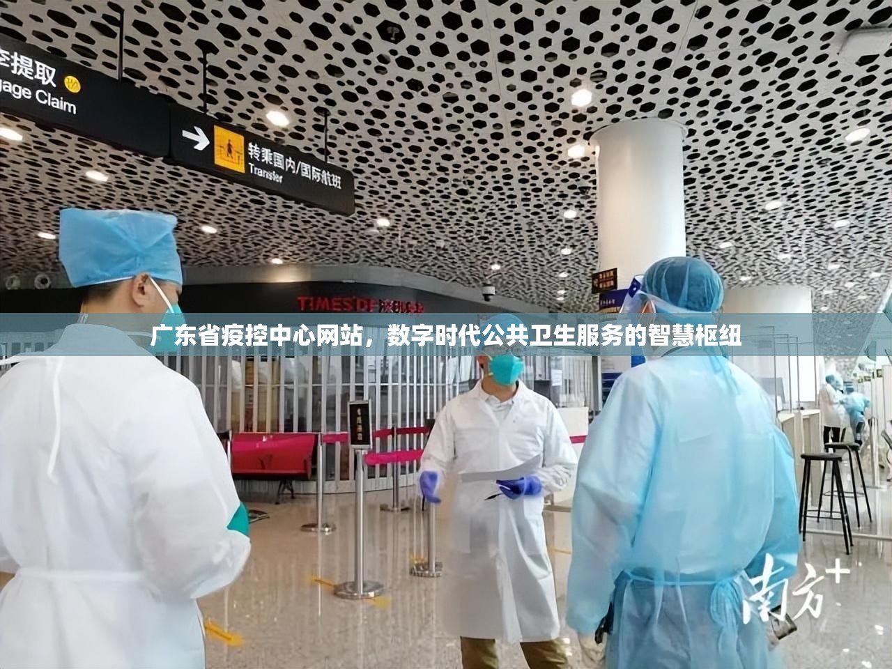 广东省疫控中心网站，数字时代公共卫生服务的智慧枢纽