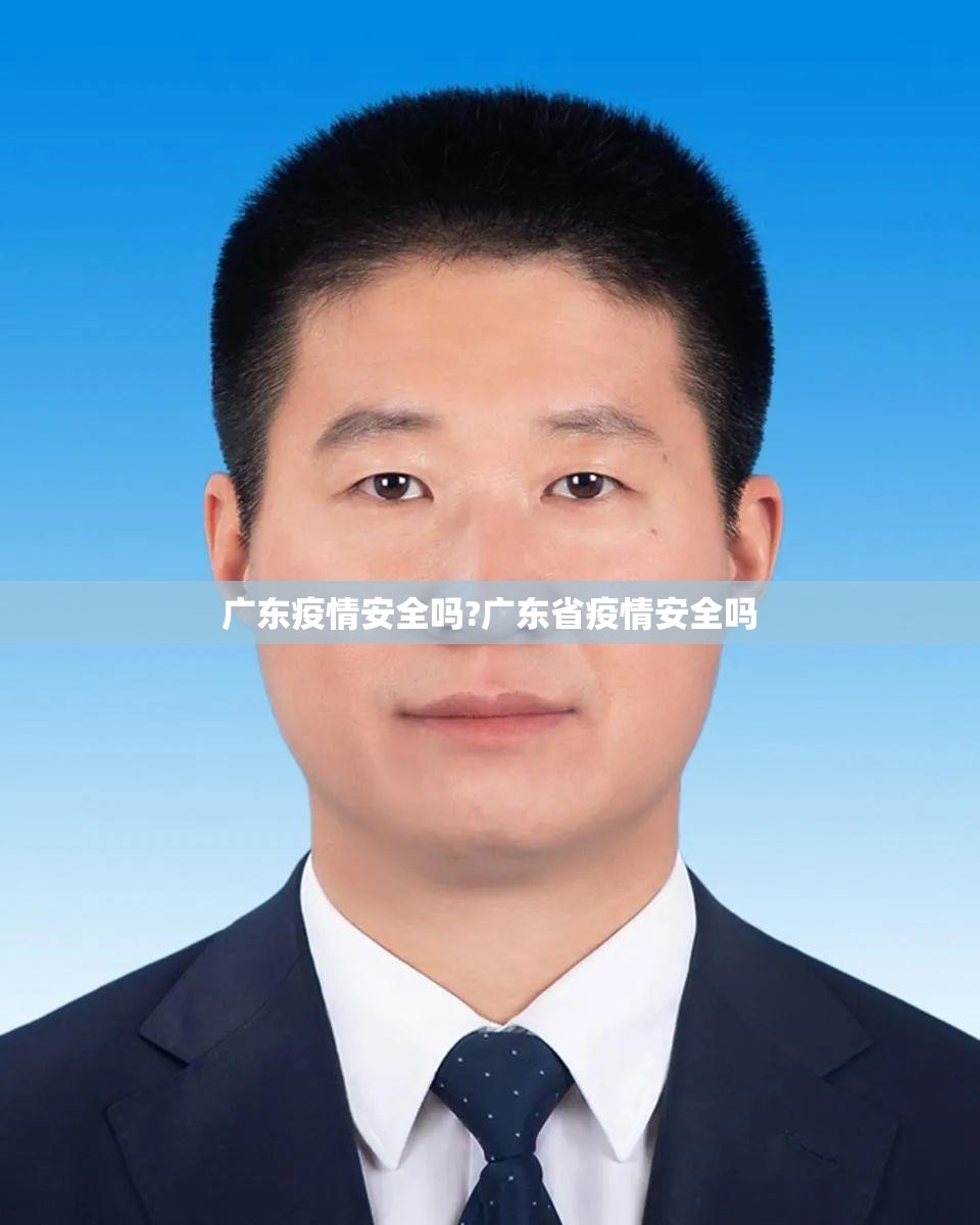 广东疫情安全吗?广东省疫情安全吗