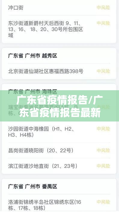 广东省疫情报告/广东省疫情报告最新消息