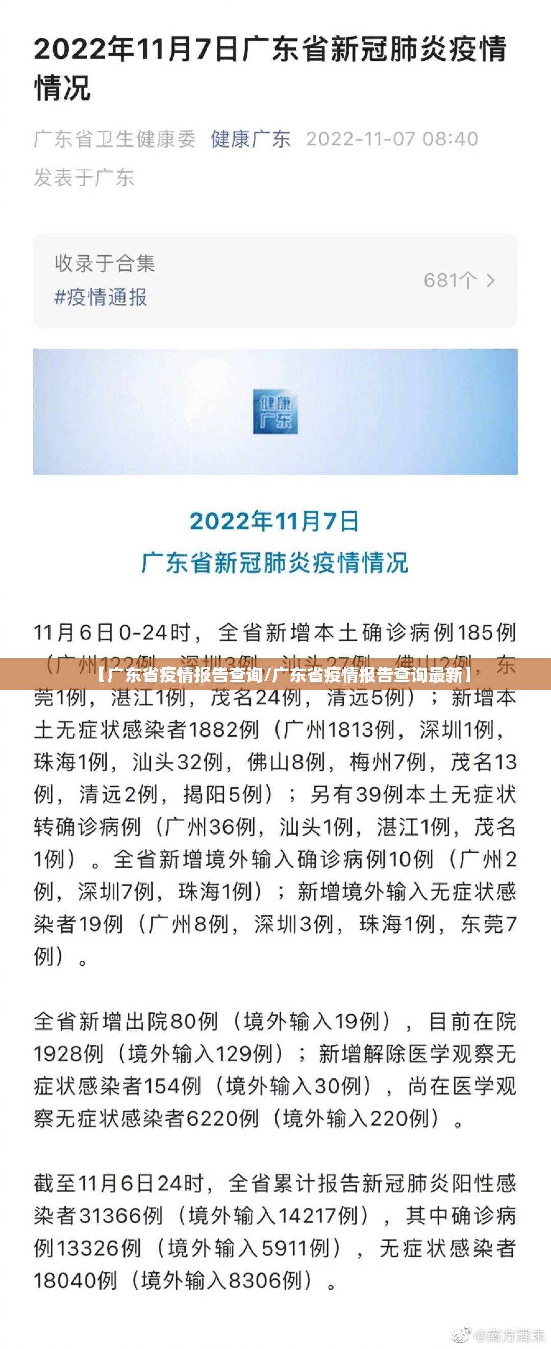 【广东省疫情报告查询/广东省疫情报告查询最新】
