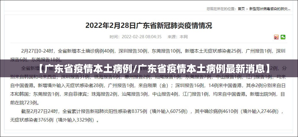 【广东省疫情本土病例/广东省疫情本土病例最新消息】