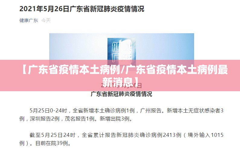【广东省疫情本土病例/广东省疫情本土病例最新消息】