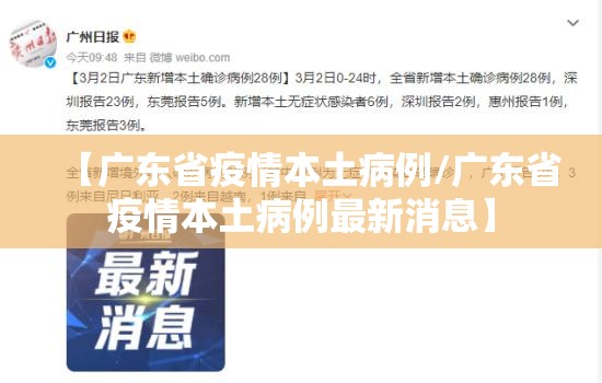 【广东省疫情本土病例/广东省疫情本土病例最新消息】