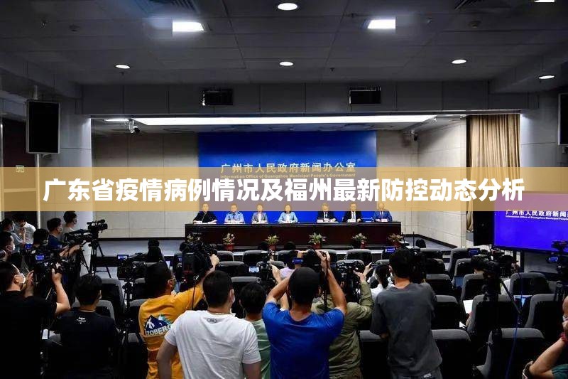 广东省疫情病例情况及福州最新防控动态分析