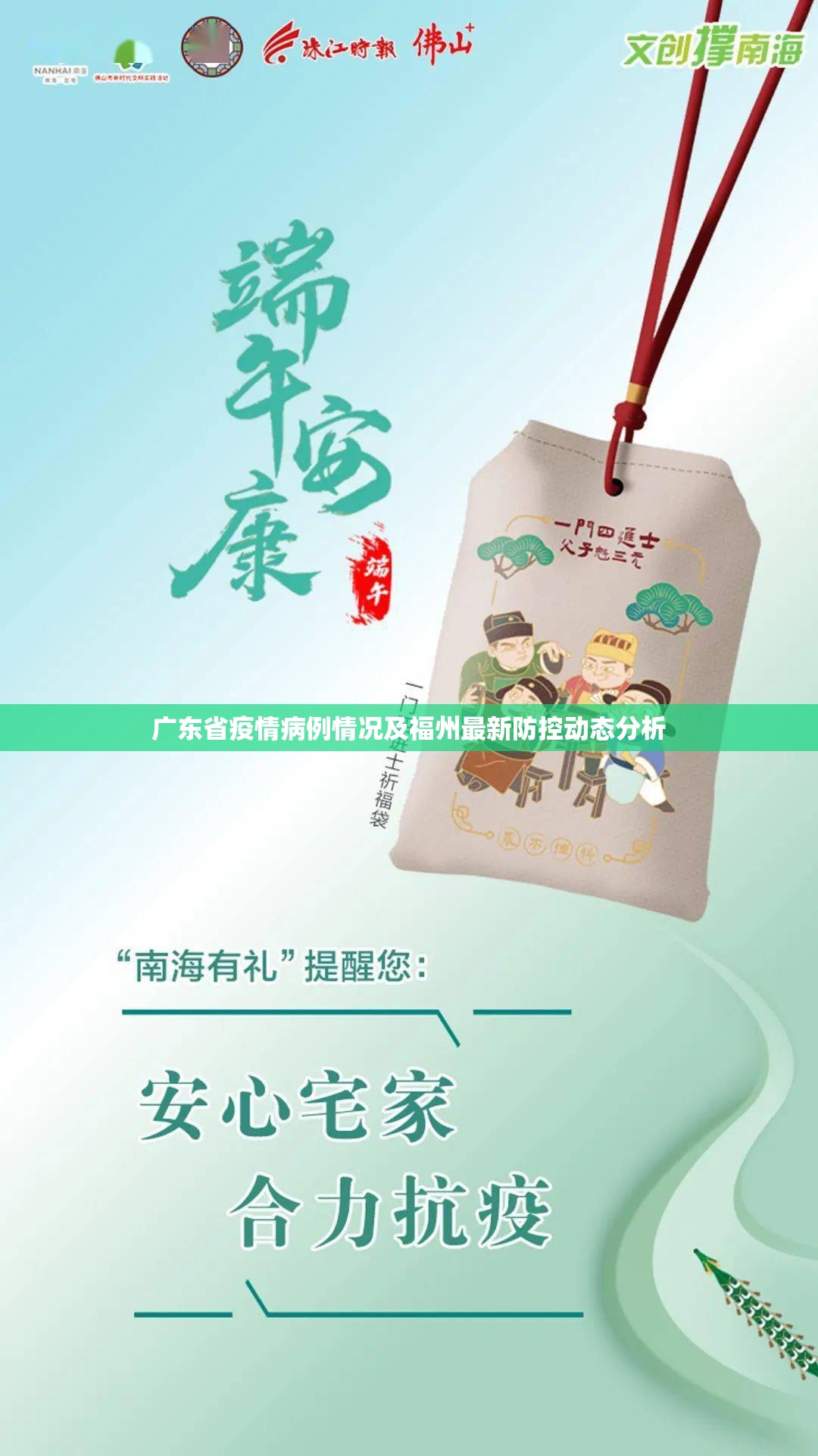 广东省疫情病例情况及福州最新防控动态分析