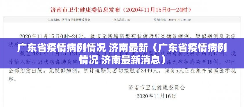 广东省疫情病例情况 济南最新（广东省疫情病例情况 济南最新消息）