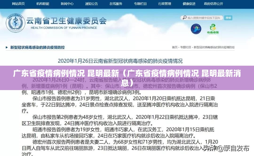 广东省疫情病例情况 昆明最新（广东省疫情病例情况 昆明最新消息）