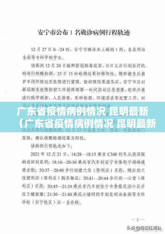 广东省疫情病例情况 昆明最新（广东省疫情病例情况 昆明最新消息）