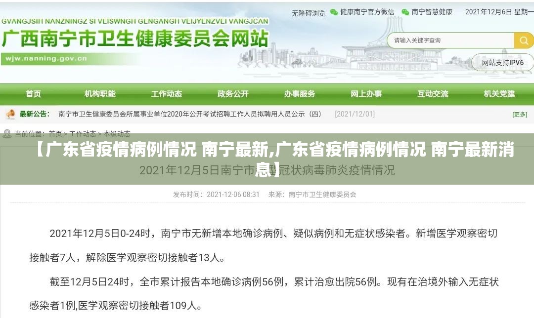 【广东省疫情病例情况 南宁最新,广东省疫情病例情况 南宁最新消息】