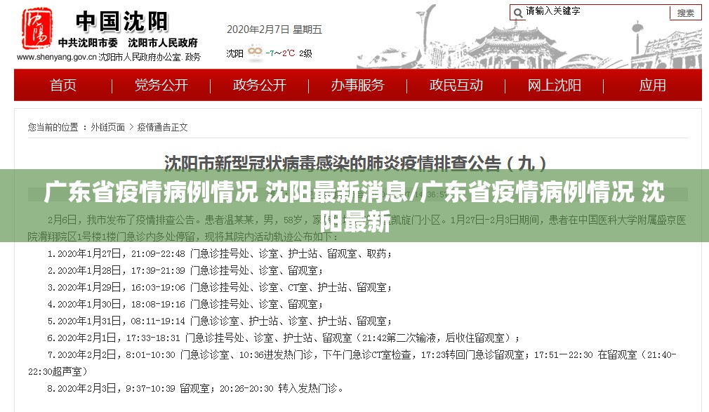 广东省疫情病例情况 沈阳最新消息/广东省疫情病例情况 沈阳最新