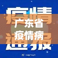 广东省疫情病例情况 沈阳最新消息/广东省疫情病例情况 沈阳最新