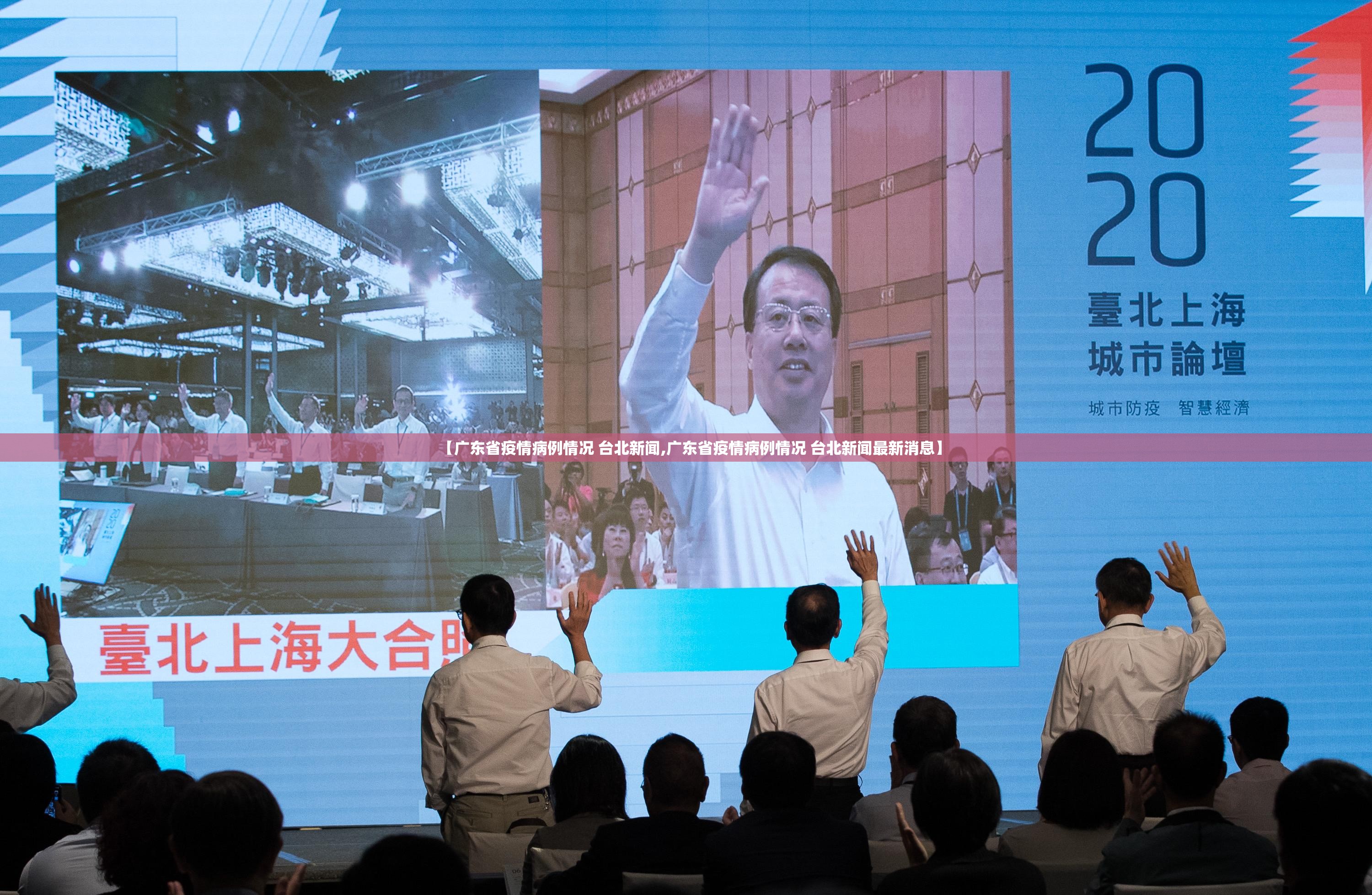 【广东省疫情病例情况 台北新闻,广东省疫情病例情况 台北新闻最新消息】