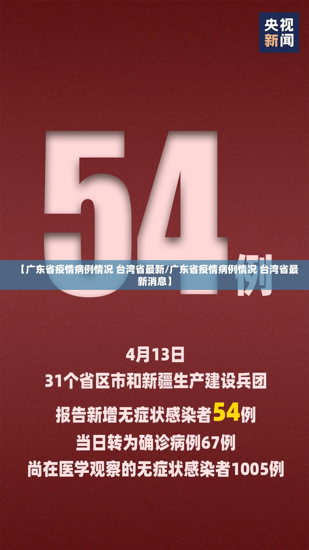 【广东省疫情病例情况 台湾省最新/广东省疫情病例情况 台湾省最新消息】