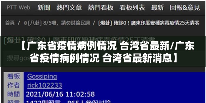 【广东省疫情病例情况 台湾省最新/广东省疫情病例情况 台湾省最新消息】