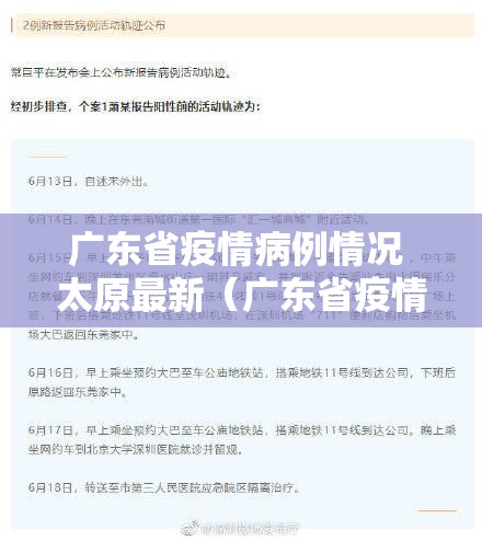 广东省疫情病例情况 太原最新（广东省疫情病例情况 太原最新消息）
