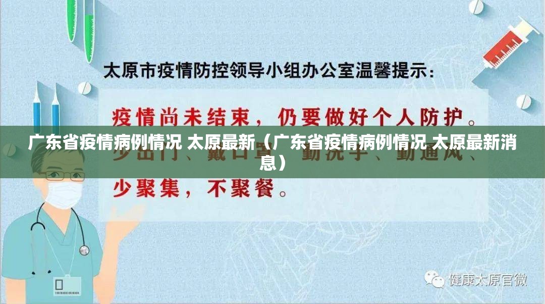 广东省疫情病例情况 太原最新（广东省疫情病例情况 太原最新消息）
