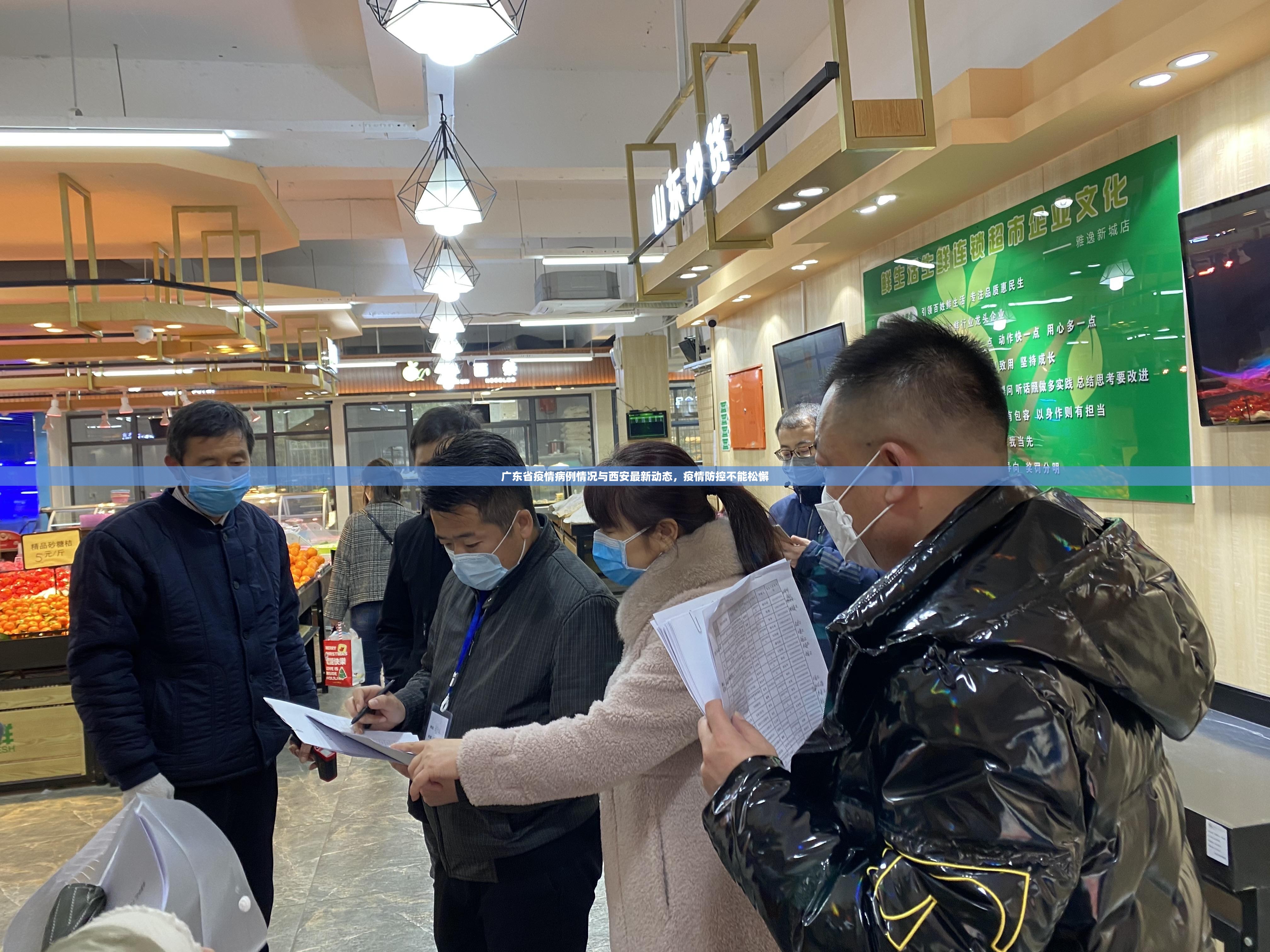 广东省疫情病例情况与西安最新动态，疫情防控不能松懈