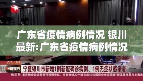 广东省疫情病例情况 银川最新:广东省疫情病例情况 银川最新消息
