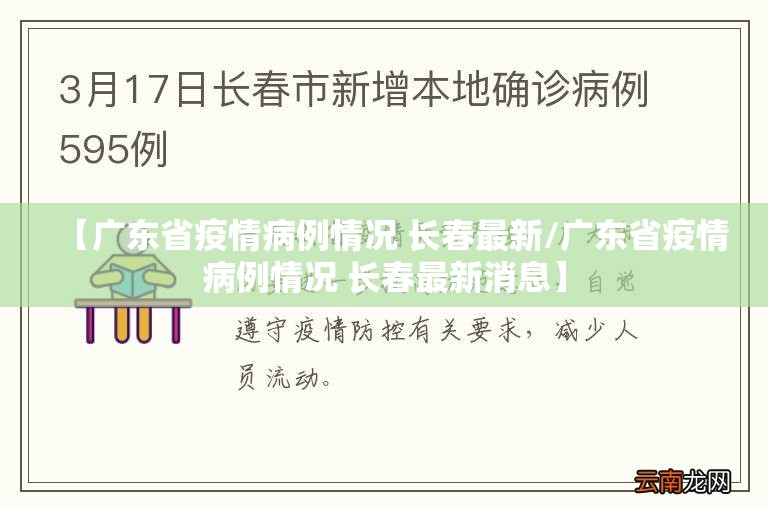 【广东省疫情病例情况 长春最新/广东省疫情病例情况 长春最新消息】