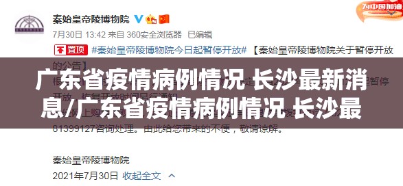 广东省疫情病例情况 长沙最新消息/广东省疫情病例情况 长沙最新
