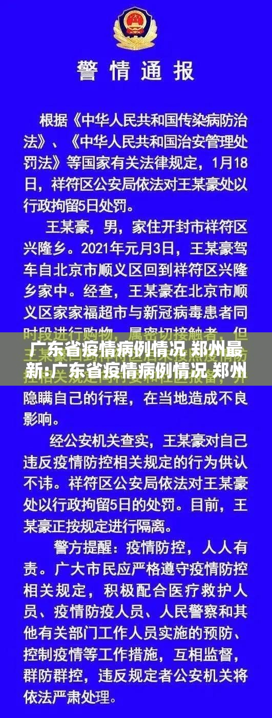 广东省疫情病例情况 郑州最新:广东省疫情病例情况 郑州最新消息