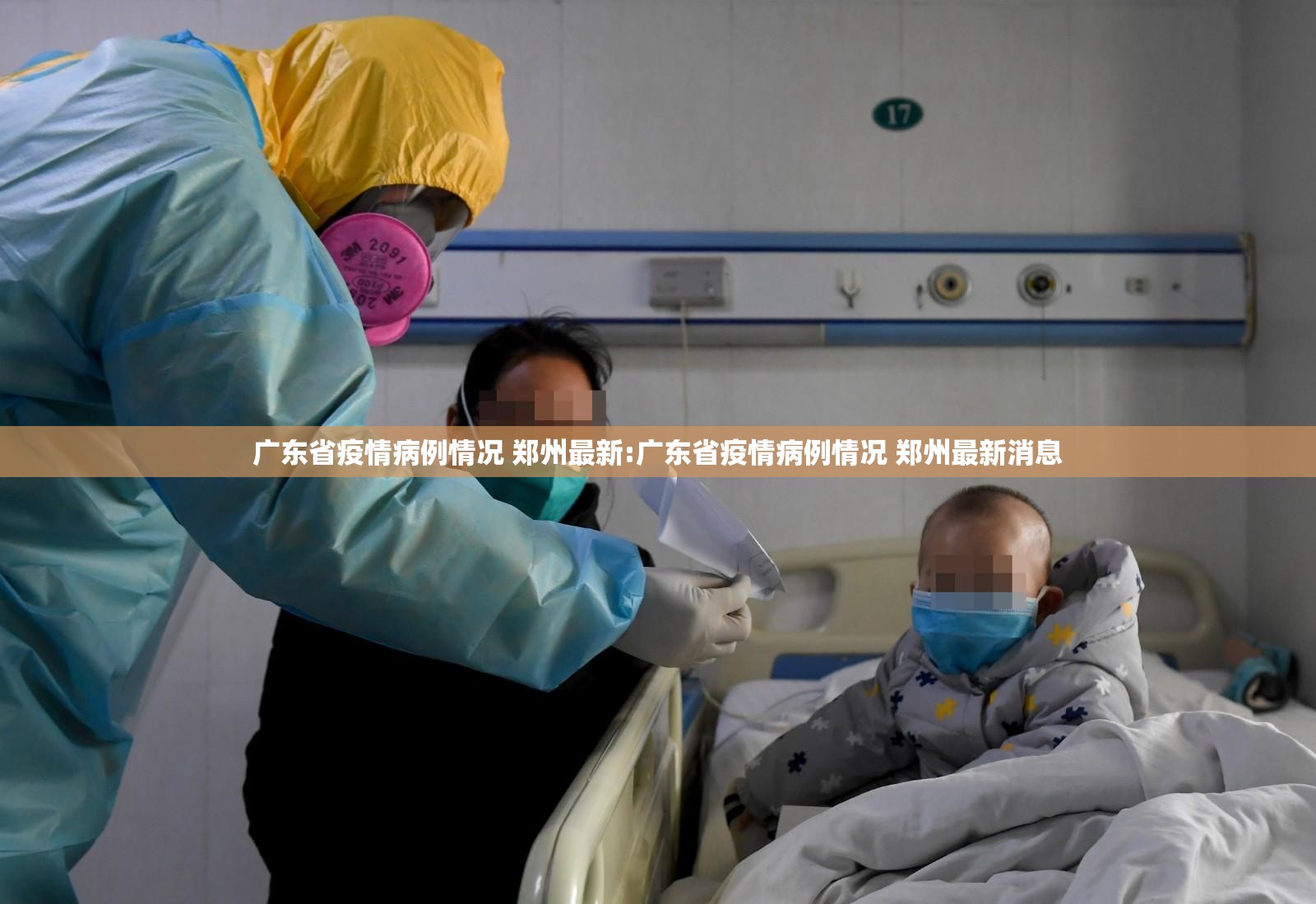 广东省疫情病例情况 郑州最新:广东省疫情病例情况 郑州最新消息
