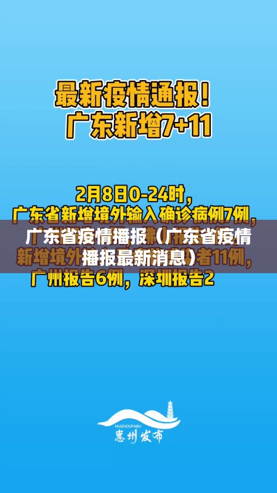广东省疫情播报（广东省疫情播报最新消息）