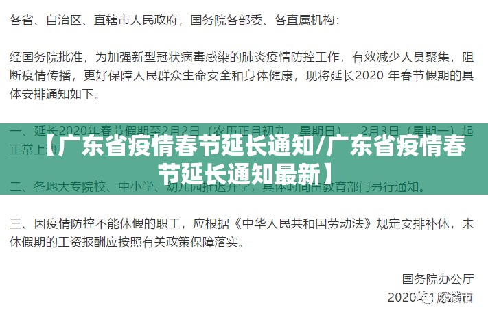 【广东省疫情春节延长通知/广东省疫情春节延长通知最新】