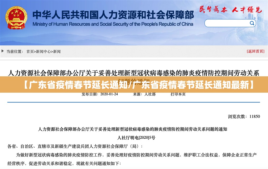 【广东省疫情春节延长通知/广东省疫情春节延长通知最新】