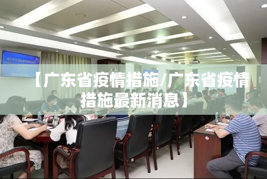 【广东省疫情措施/广东省疫情措施最新消息】