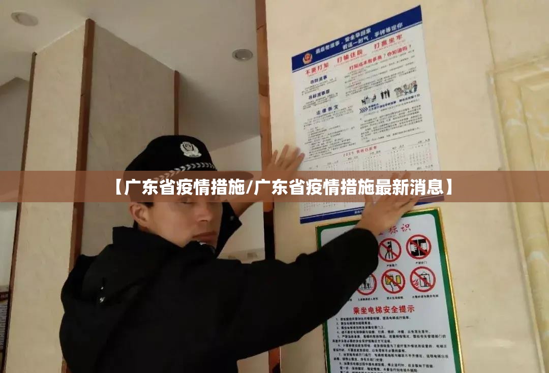 【广东省疫情措施/广东省疫情措施最新消息】
